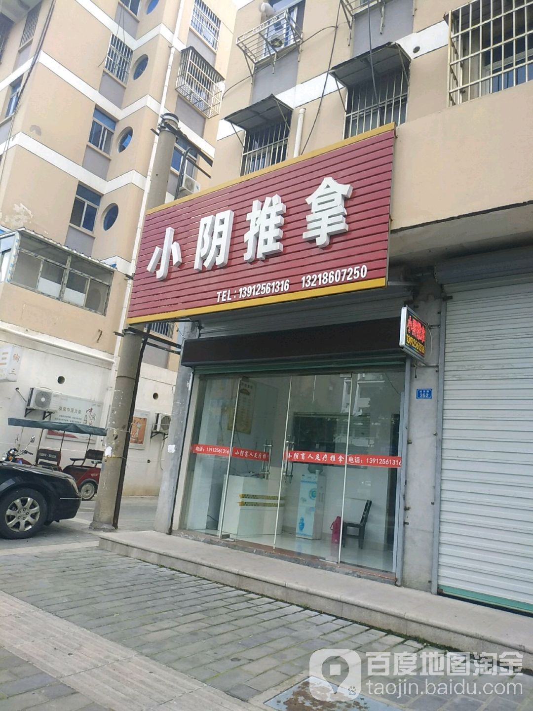 小音推拿