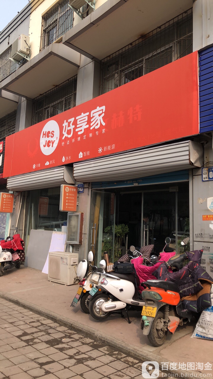 好享家(商都路店)