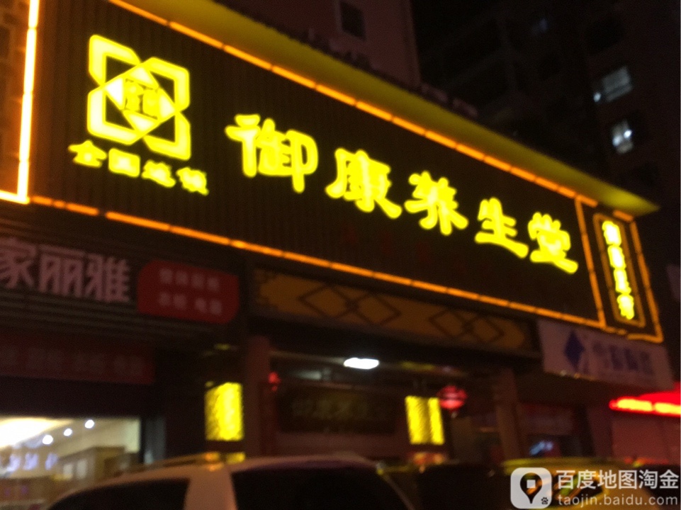 御康理疗养生连锁(万隆一品店)