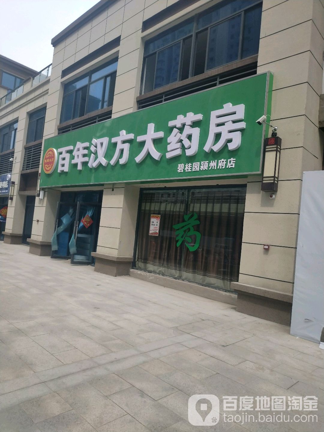 百年汉方大药房(碧桂园颍州府店)