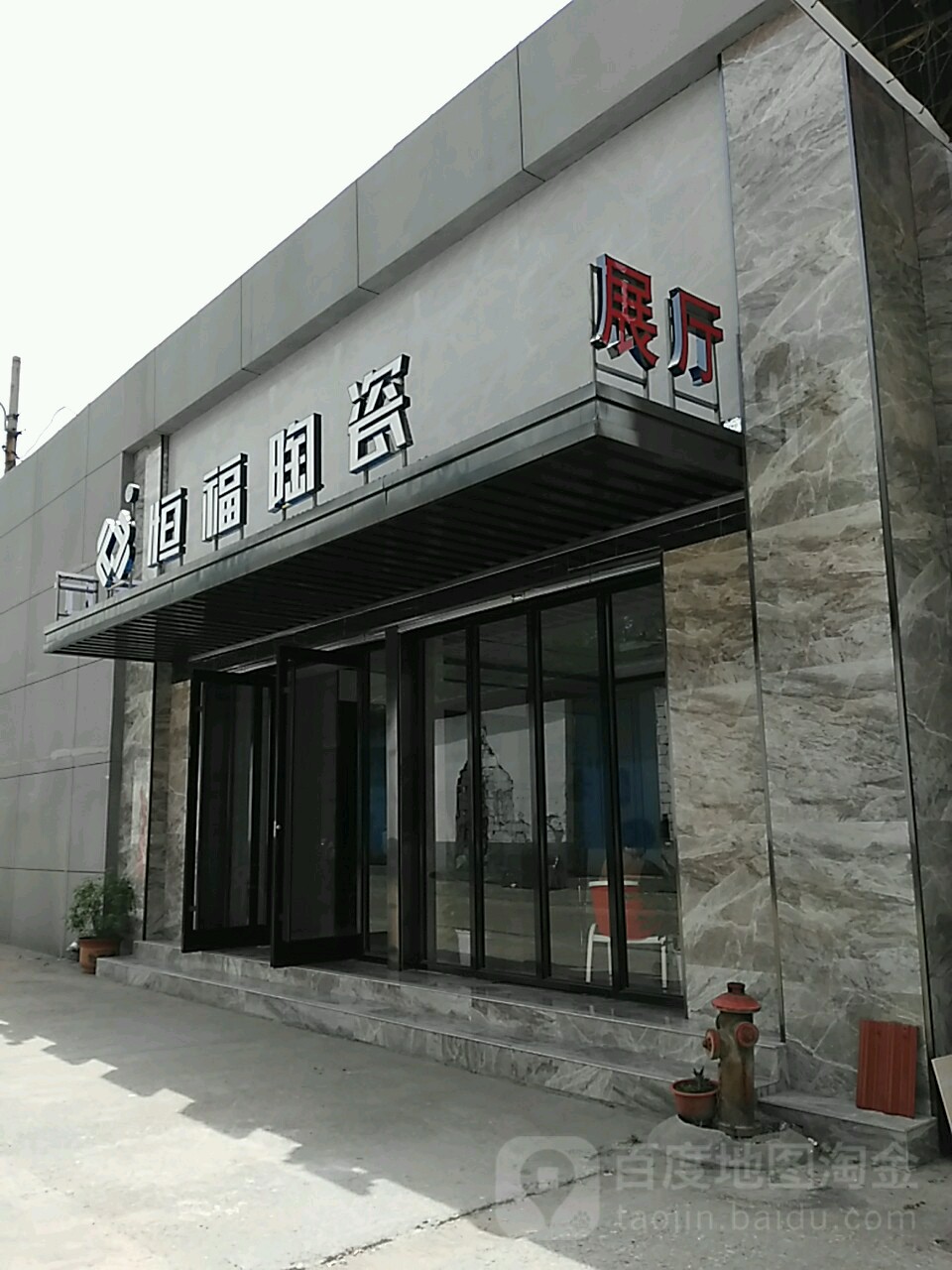 恒福陶瓷(宏发路店)