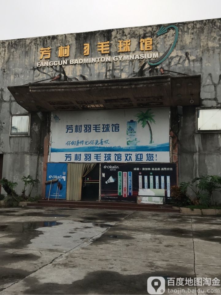 芳村宇毛球馆