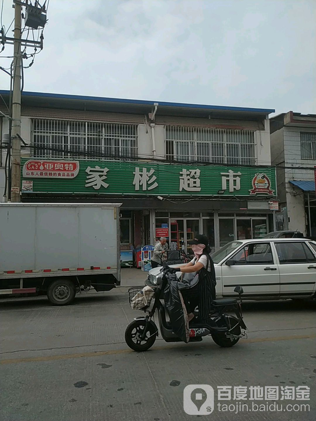 家彬超市
