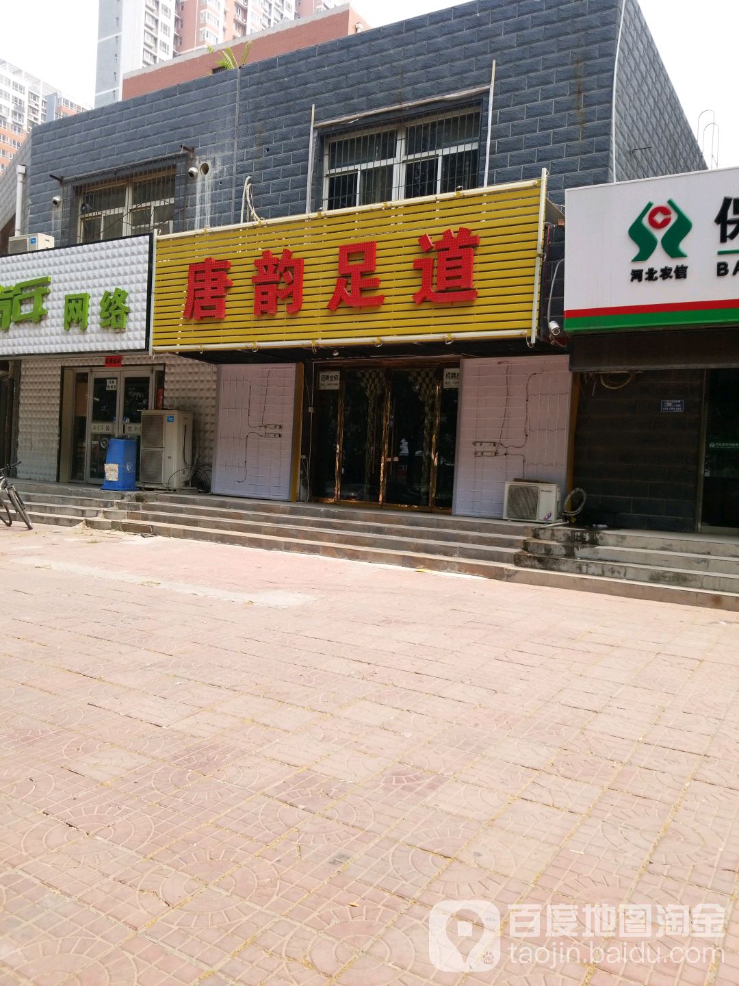 唐韵养生会馆
