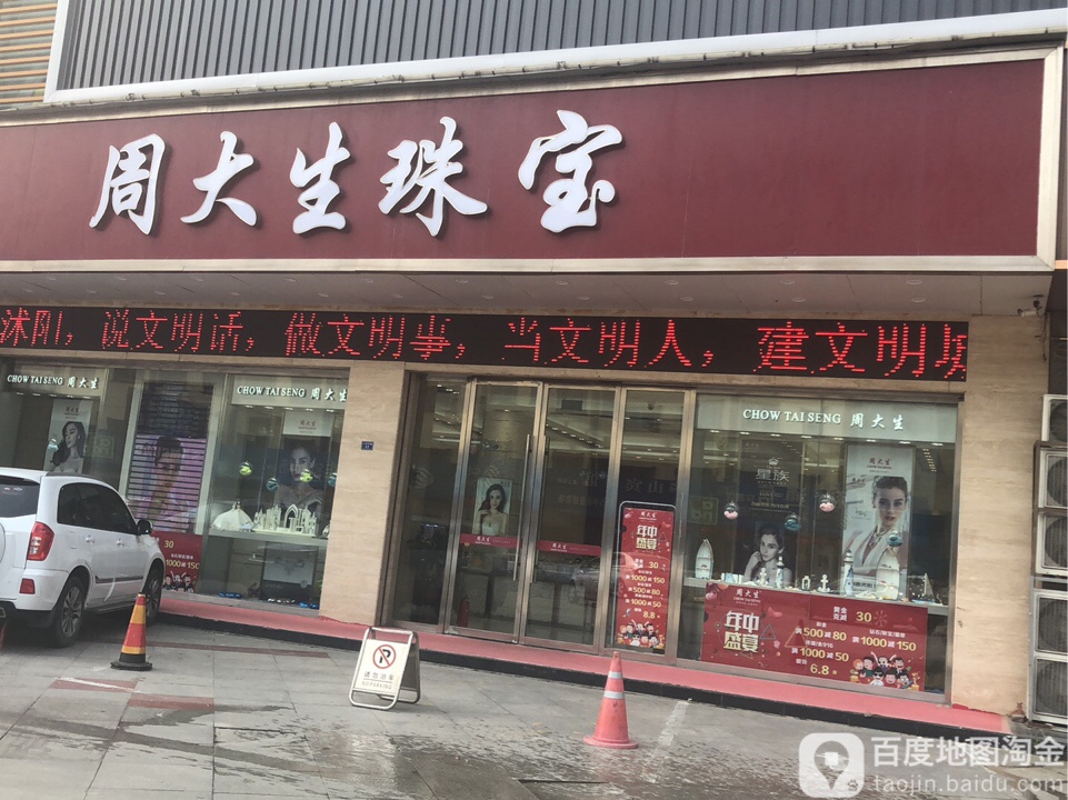 周大生(新玛特国际购物中心店)