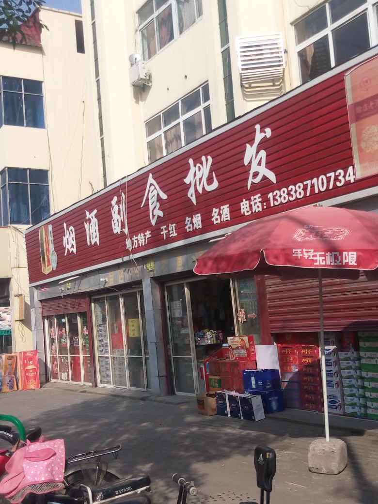 社旗县烟酒副食红酒土特产(建设北路店)