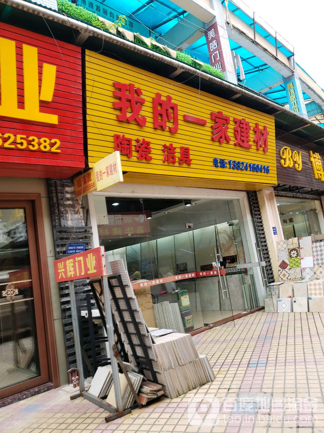 我的一家建材