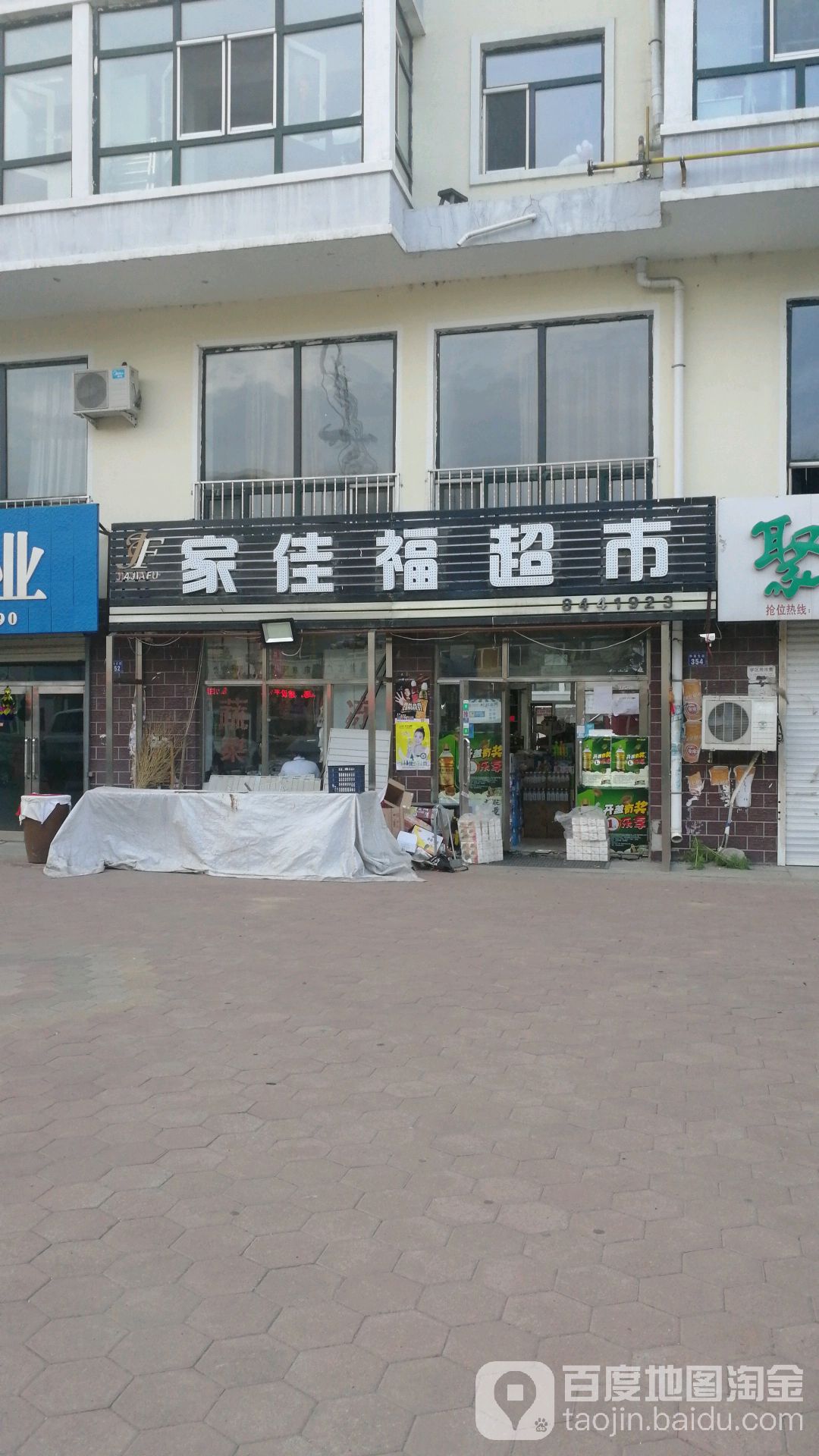 家佳福超市(中央大街店)