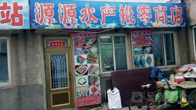源源水产批发商店