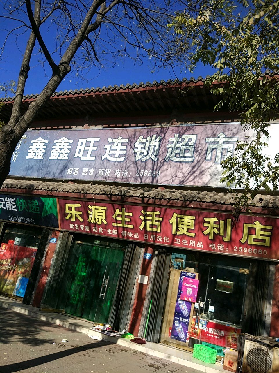 济源市鑫鑫旺连锁超市(济渎大街店)