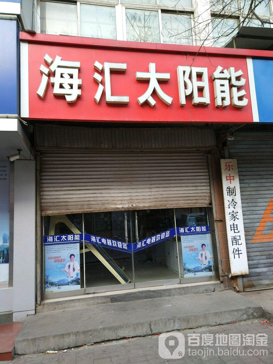 海尔服务店(淄博海汇电器有限公司)