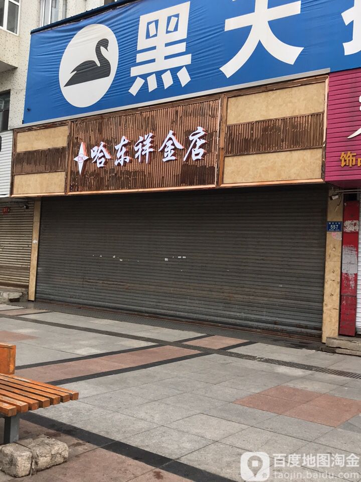 哈东祥金店(建设大街店)