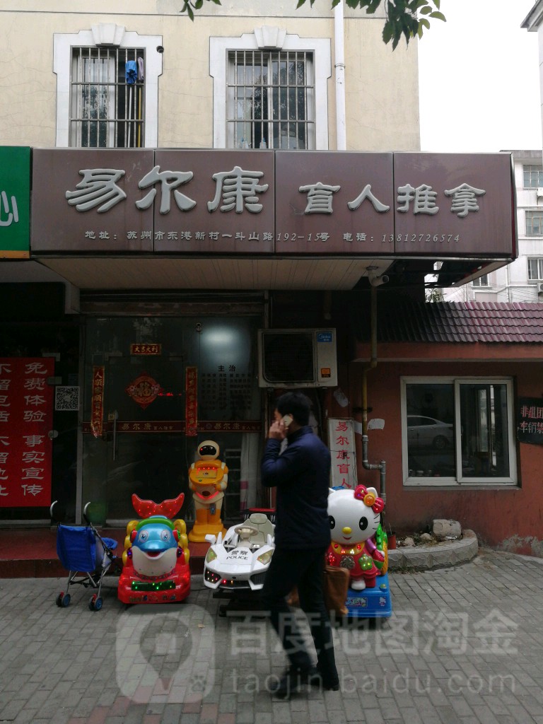 易尔康盲人拿推