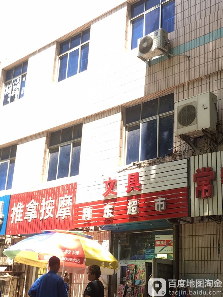 利东超市