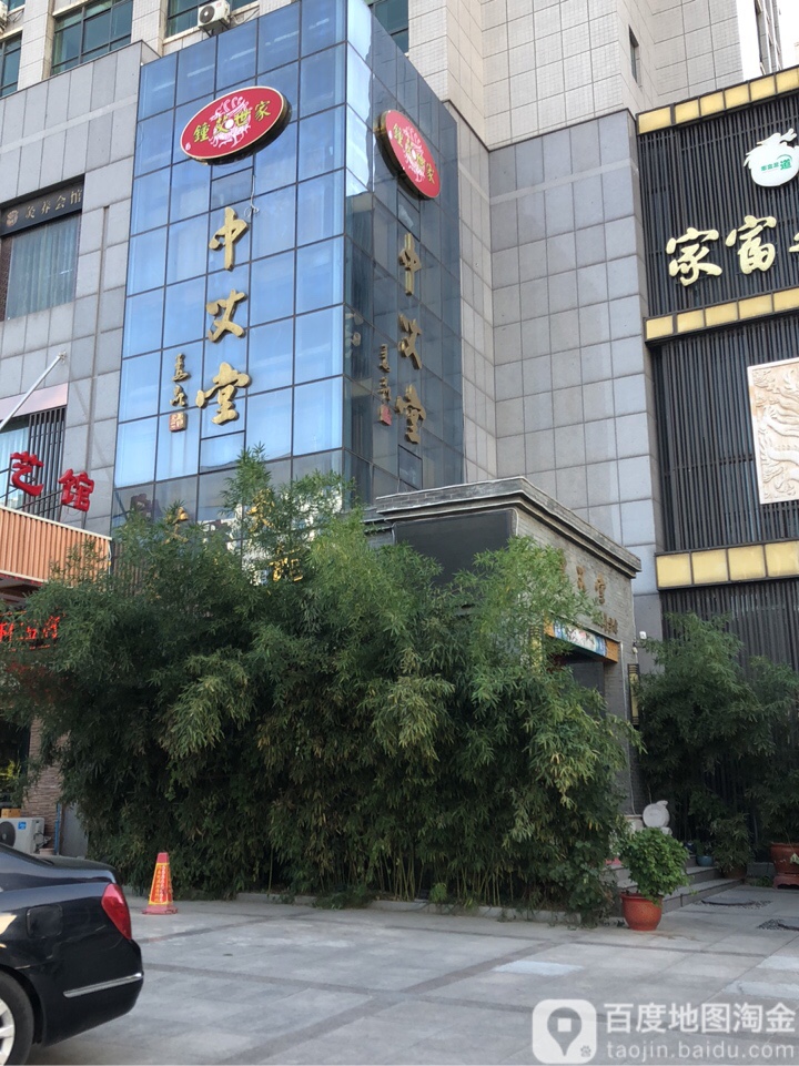 中艾堂(王鼎国贸大厦店)