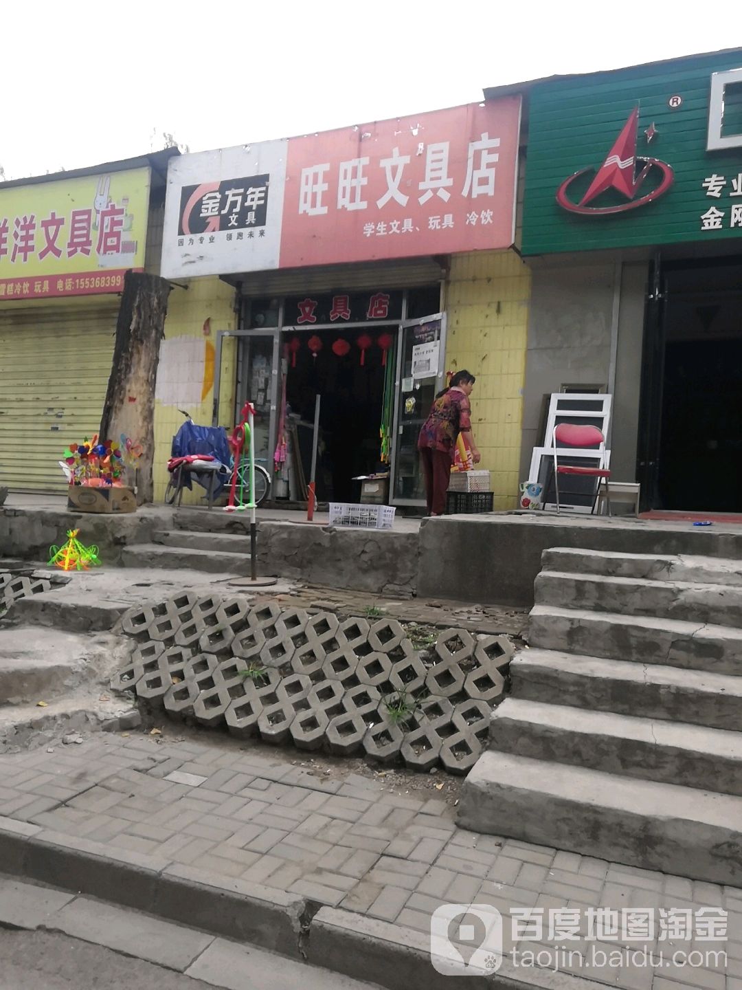 旺旺文具店