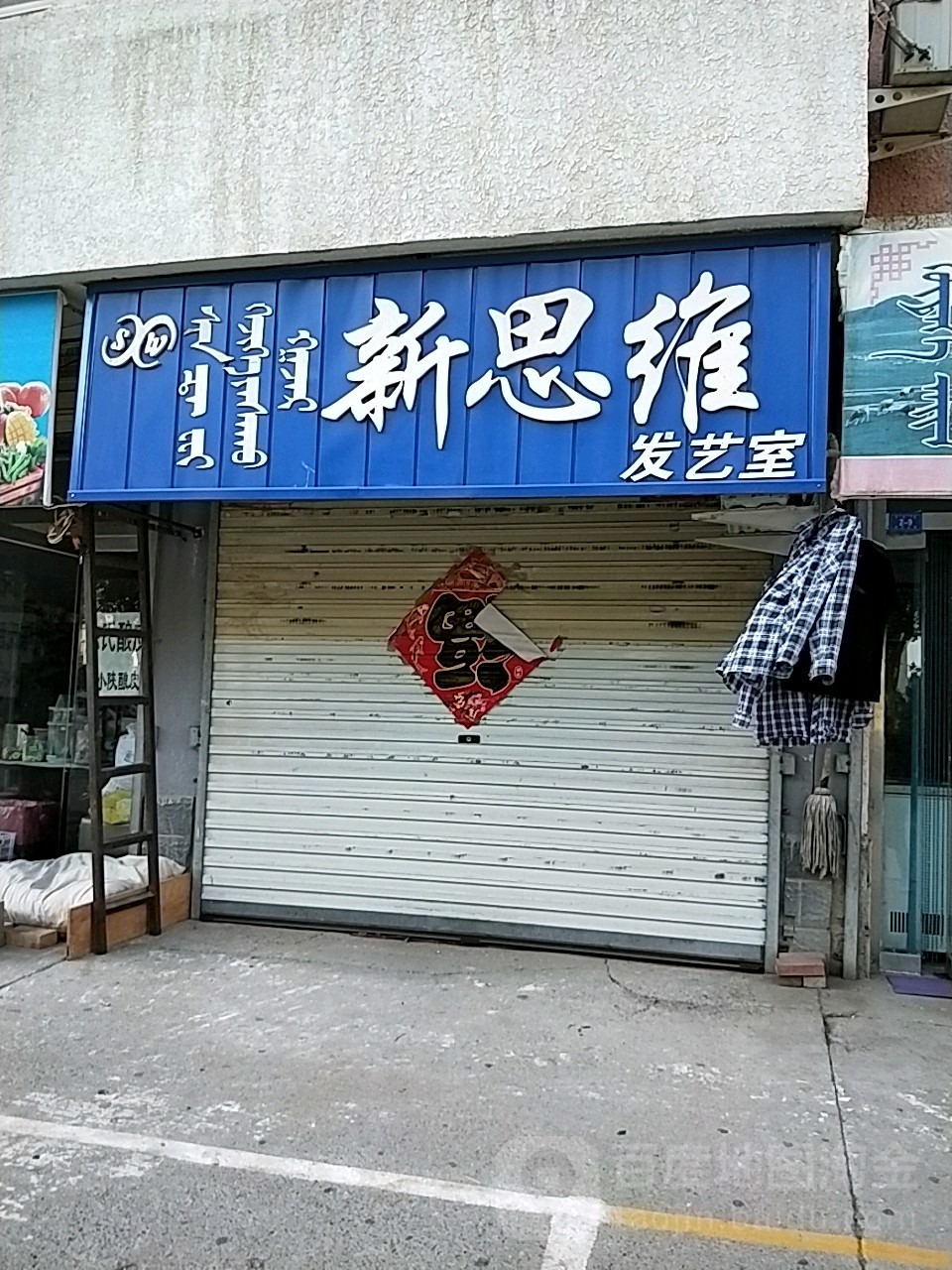 新维思发艺室