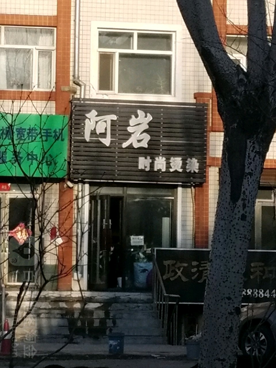 阿岩时尚染烫