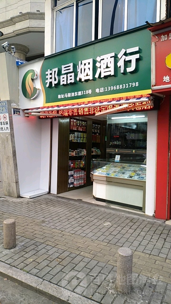 邦晶烟酒行