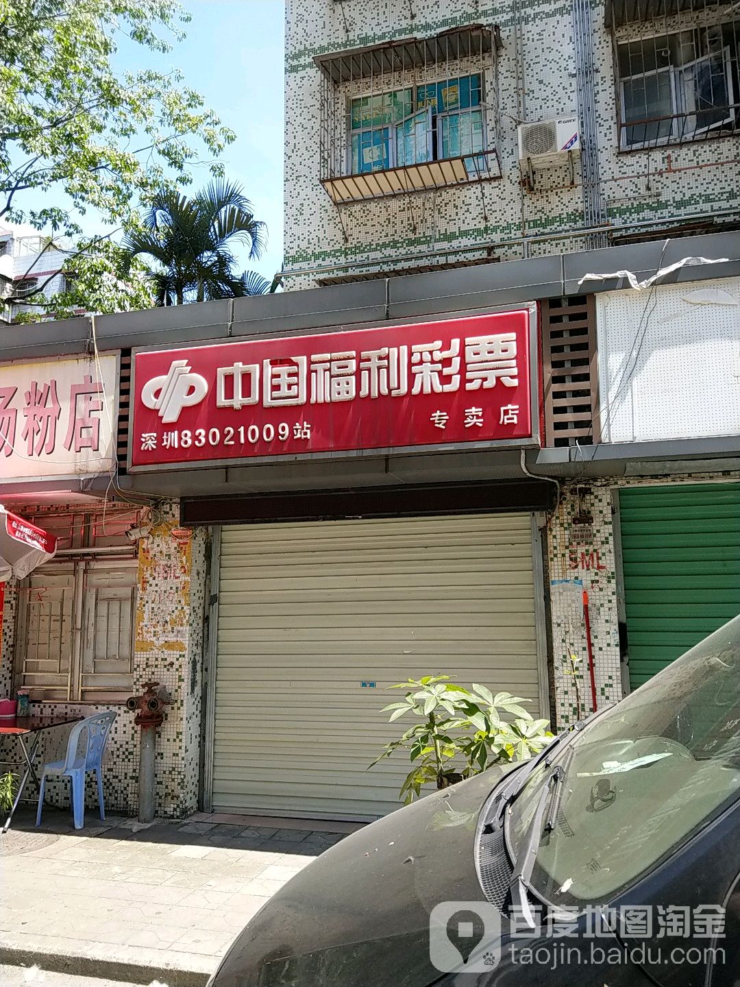 中国福利彩票(兴梅一巷店)