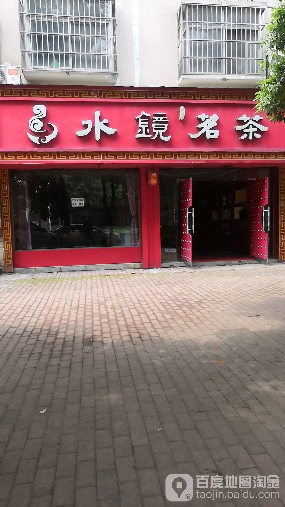 水镜茗茶(振兴大道店)