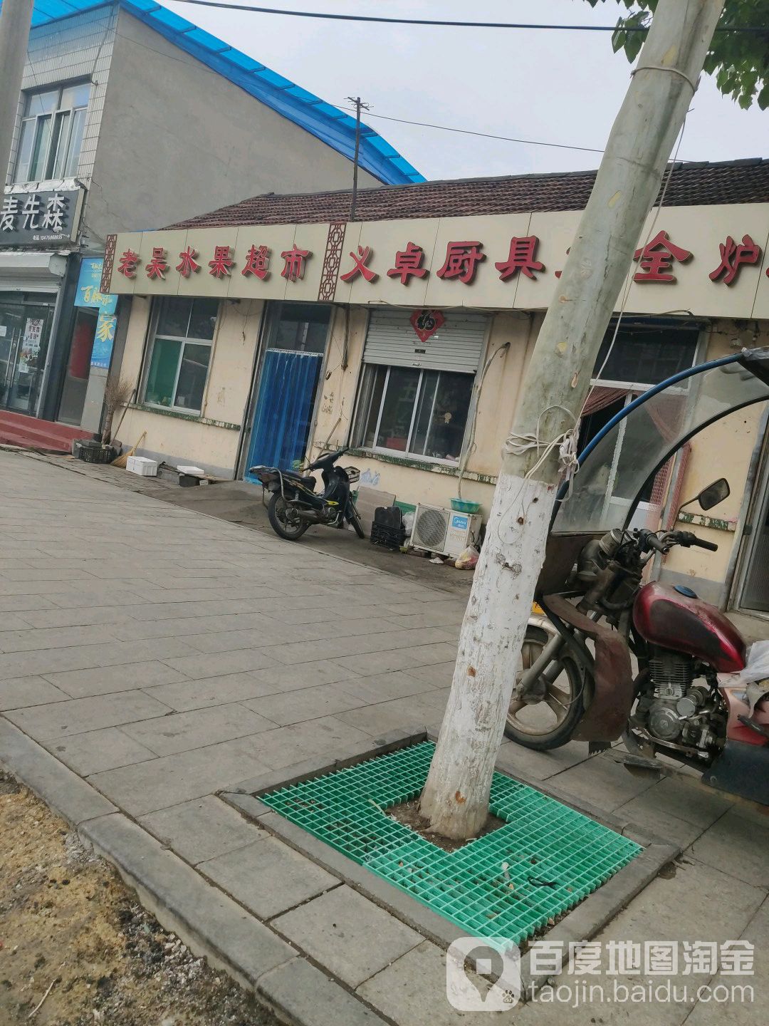 老吴水果超市