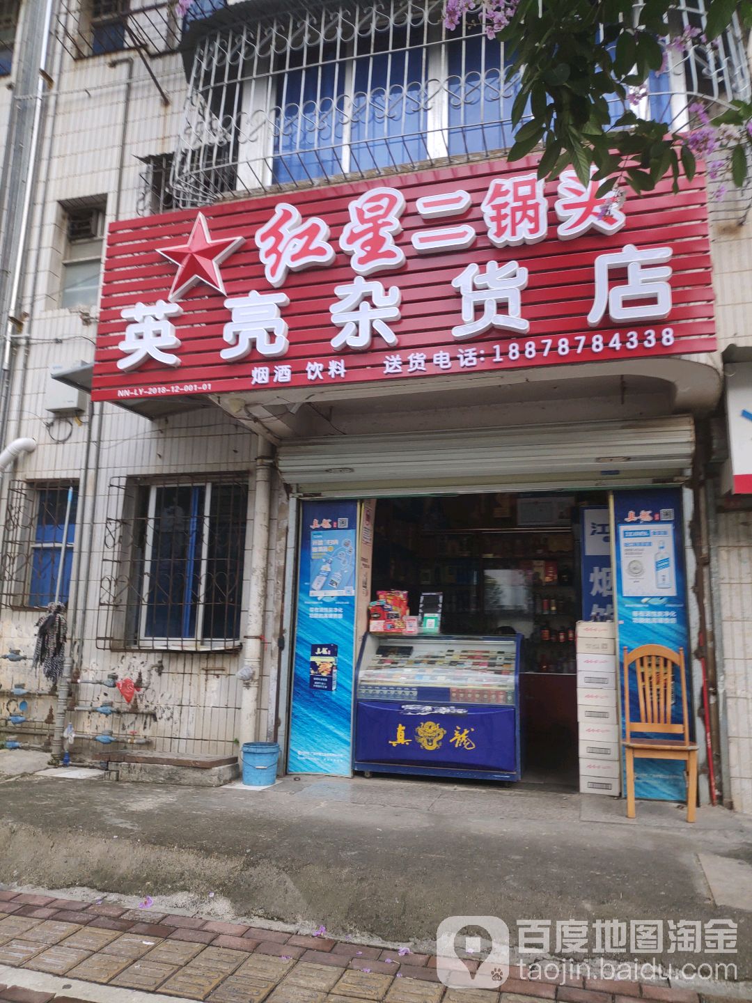 英亮杂货店