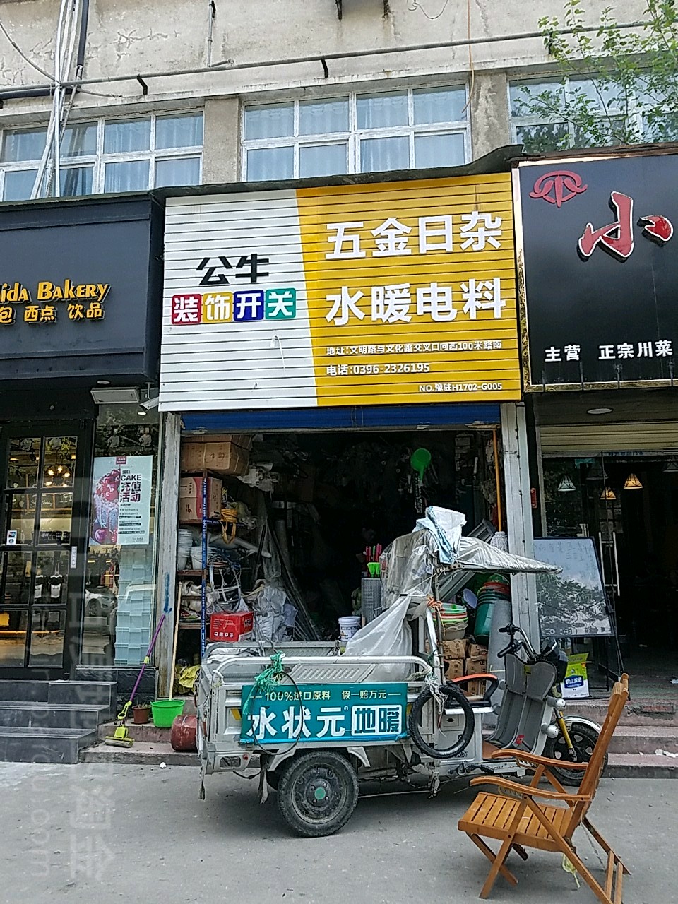 五金日杂水暖电料(文化路店)