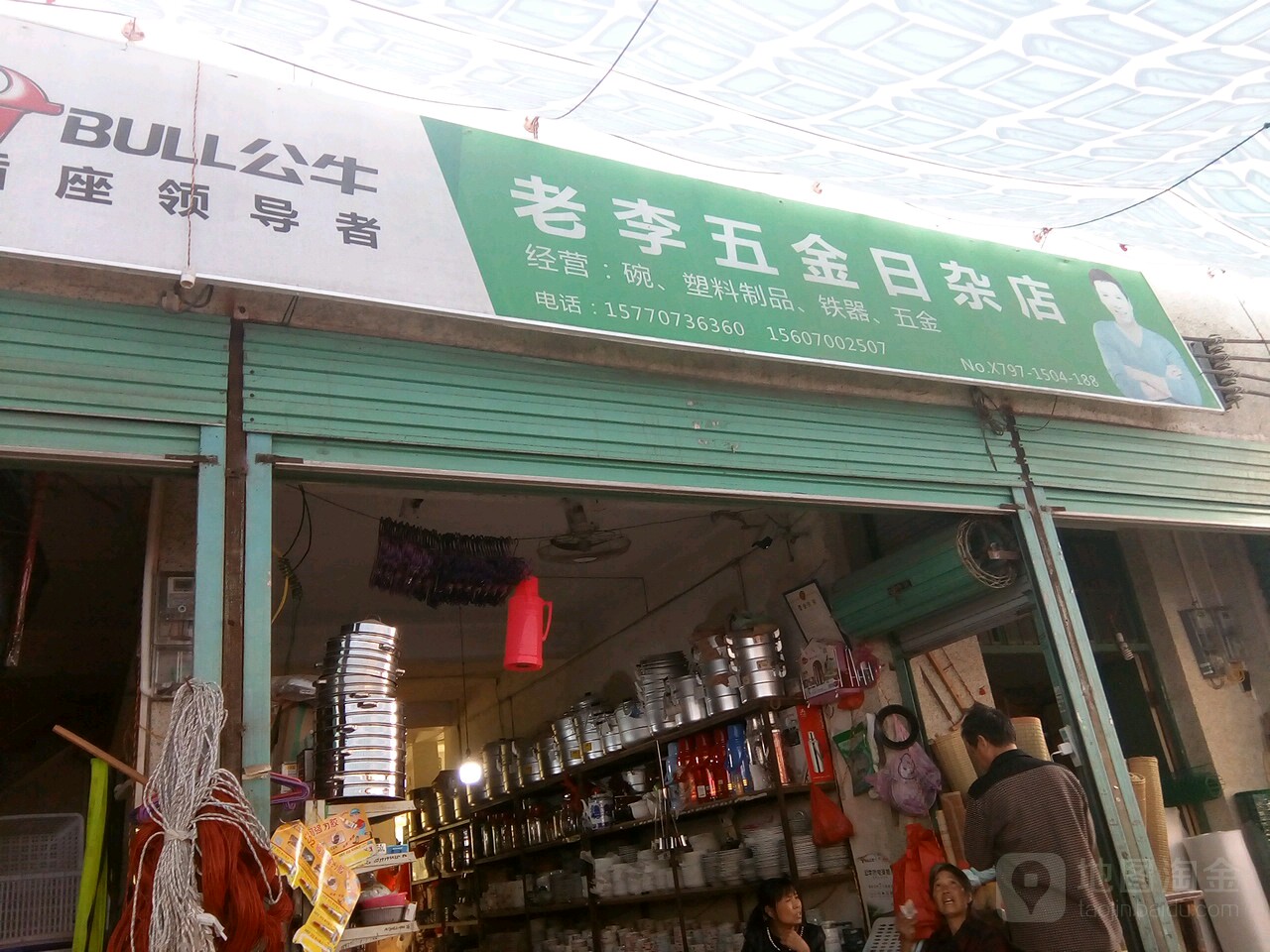 老李五金日杂店
