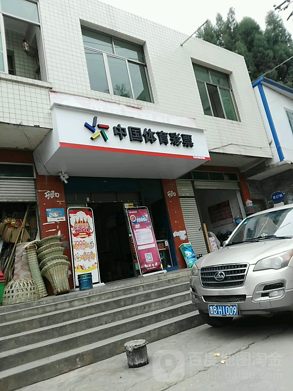 中国中体育彩票(谢家巷子店)