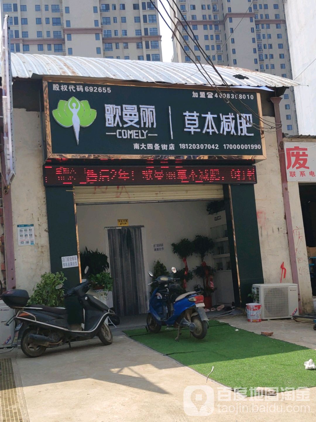 歌曼丽草本减肥(南大四条街店)