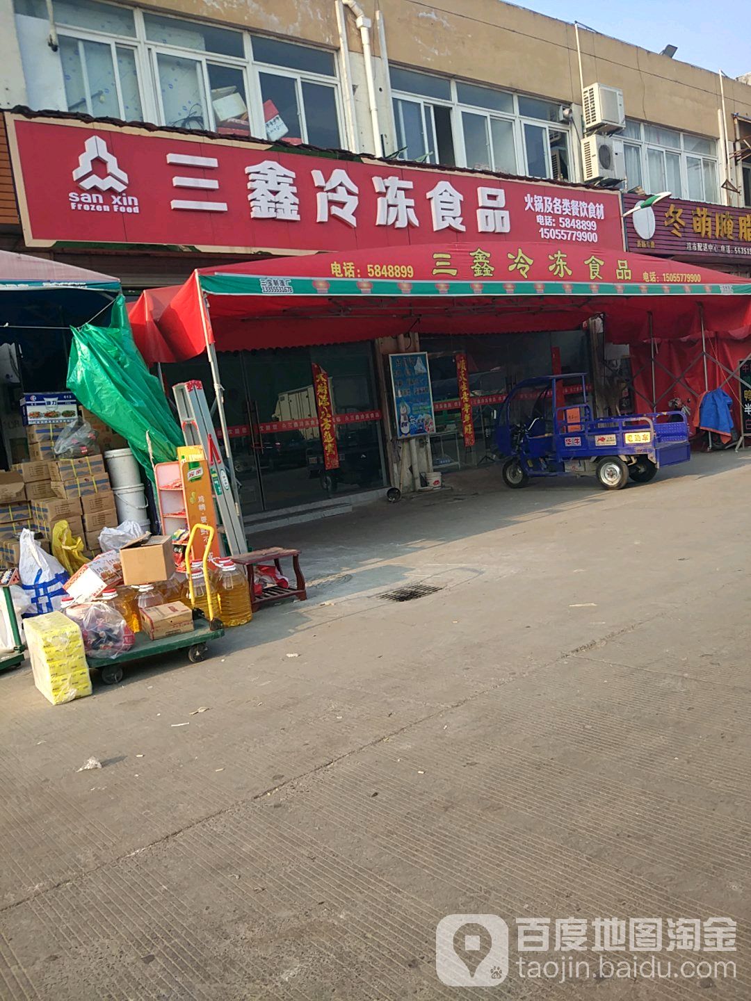 三鑫冷冻食品(芜湖果品冻品水产店)