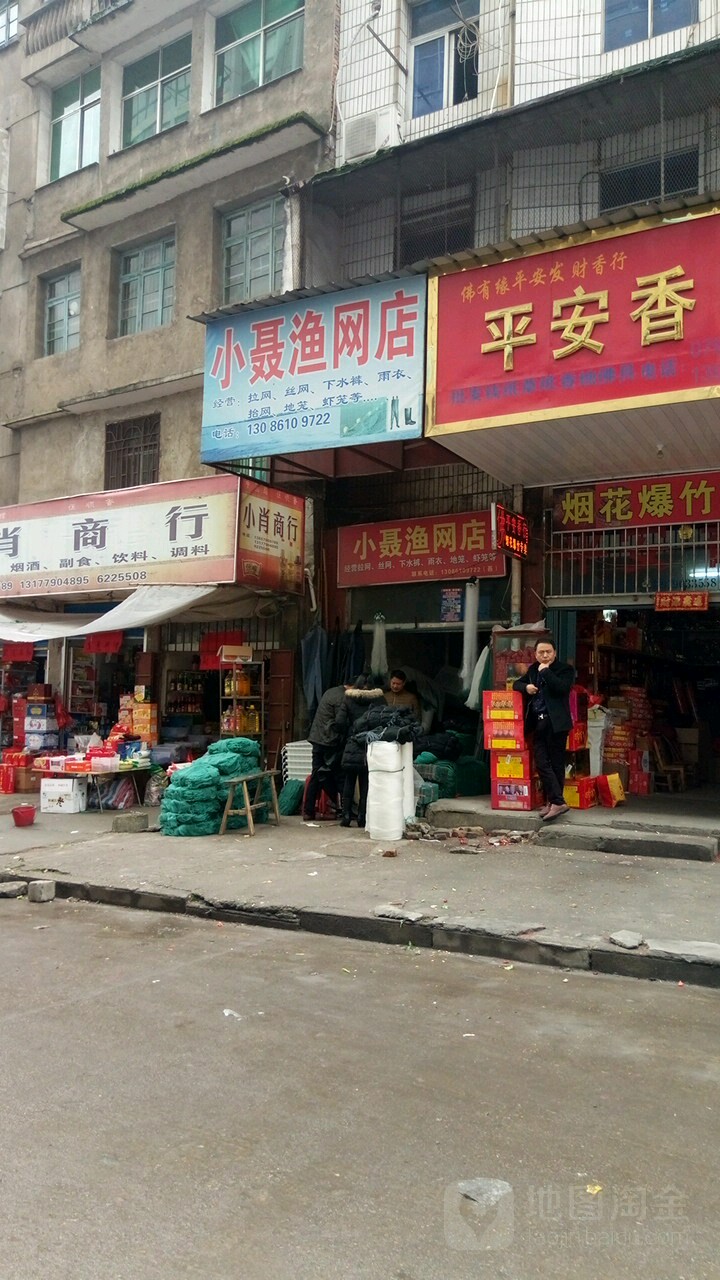 小聂渔网店