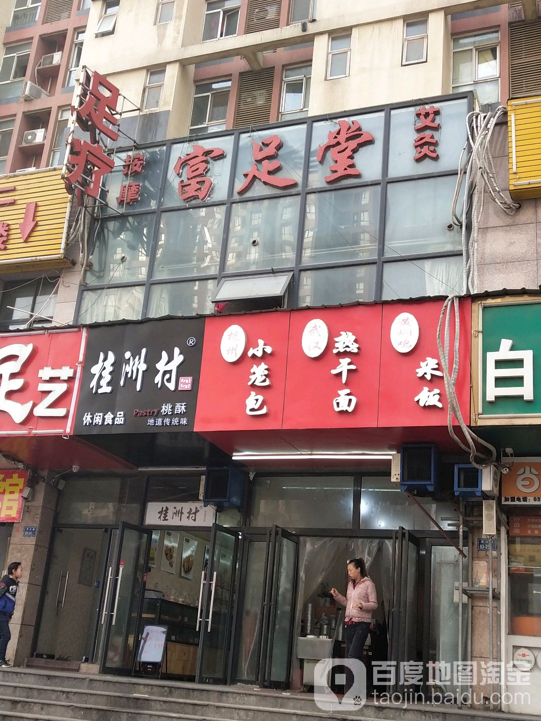富zu堂(佛岗新居店)