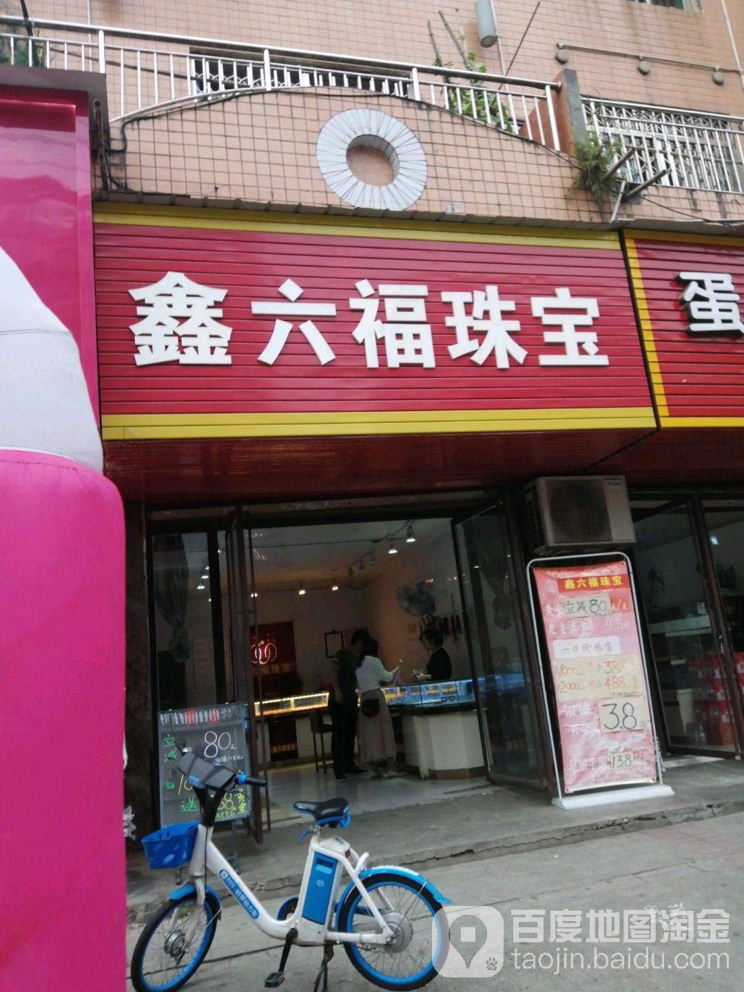 鑫六福珠宝(仙鹤街店)