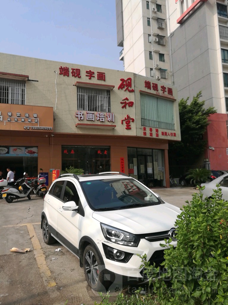 砚和堂书画培训