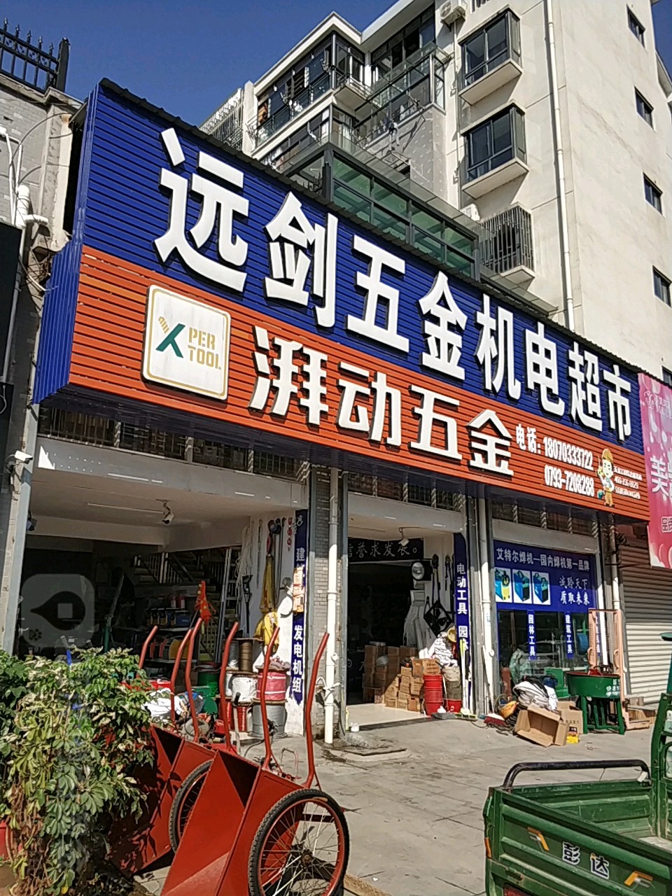 远剑五金超市