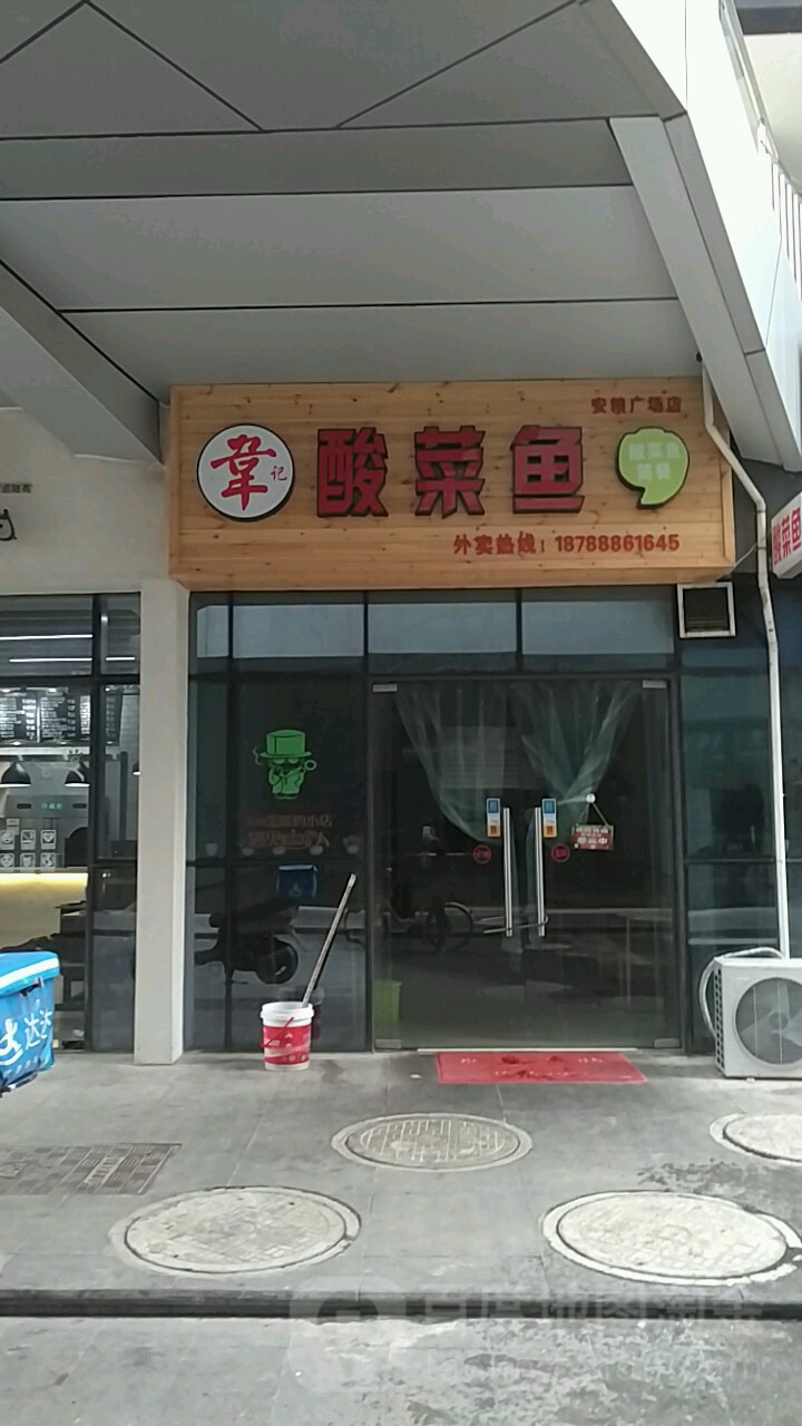 韦记酸菜鱼(安粮店)