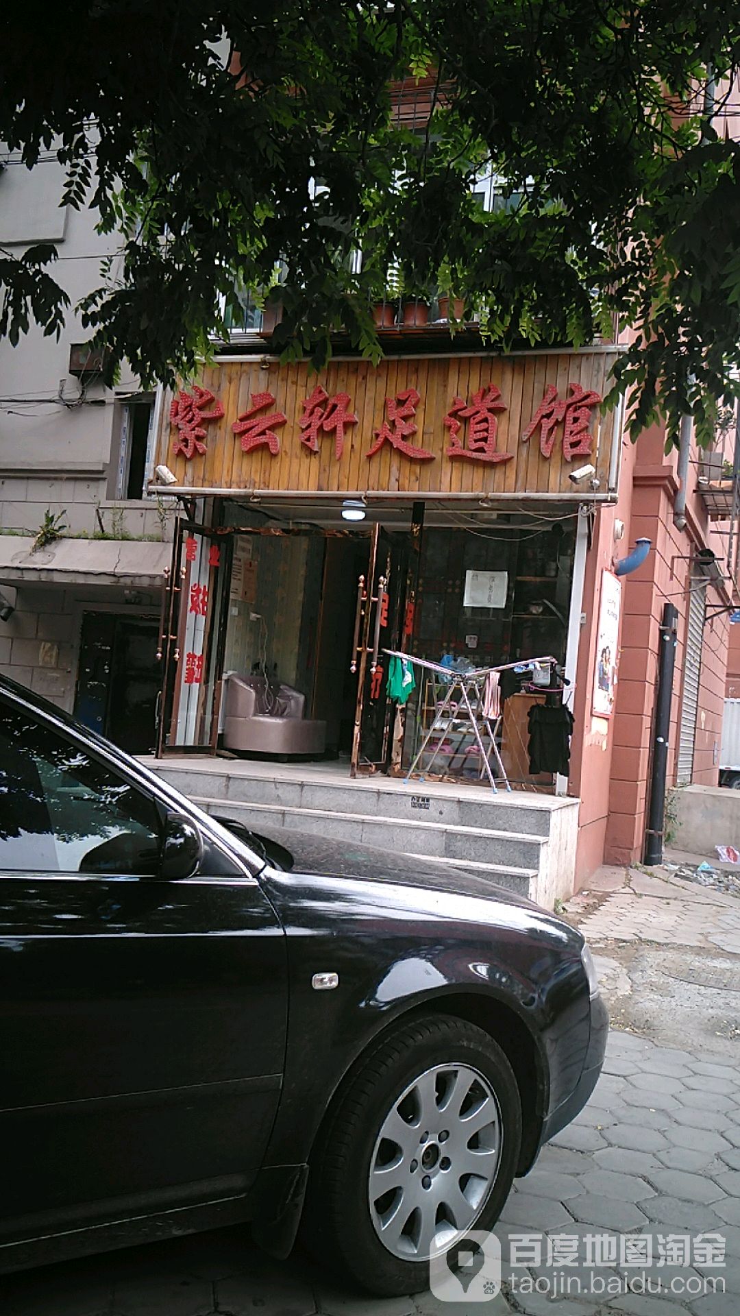 紫云轩足dao馆