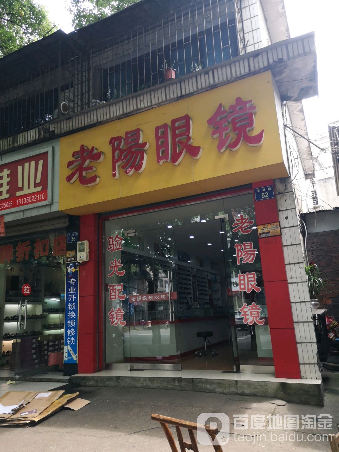 老阳眼镜(岳塘路店)