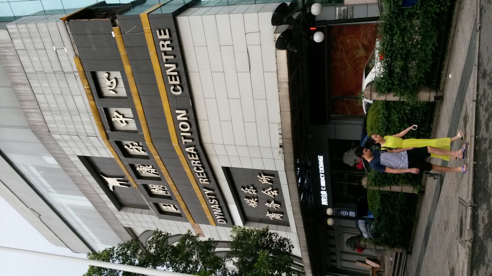 温州王朝大酒店商务中心