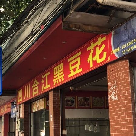 四川合江黑豆花