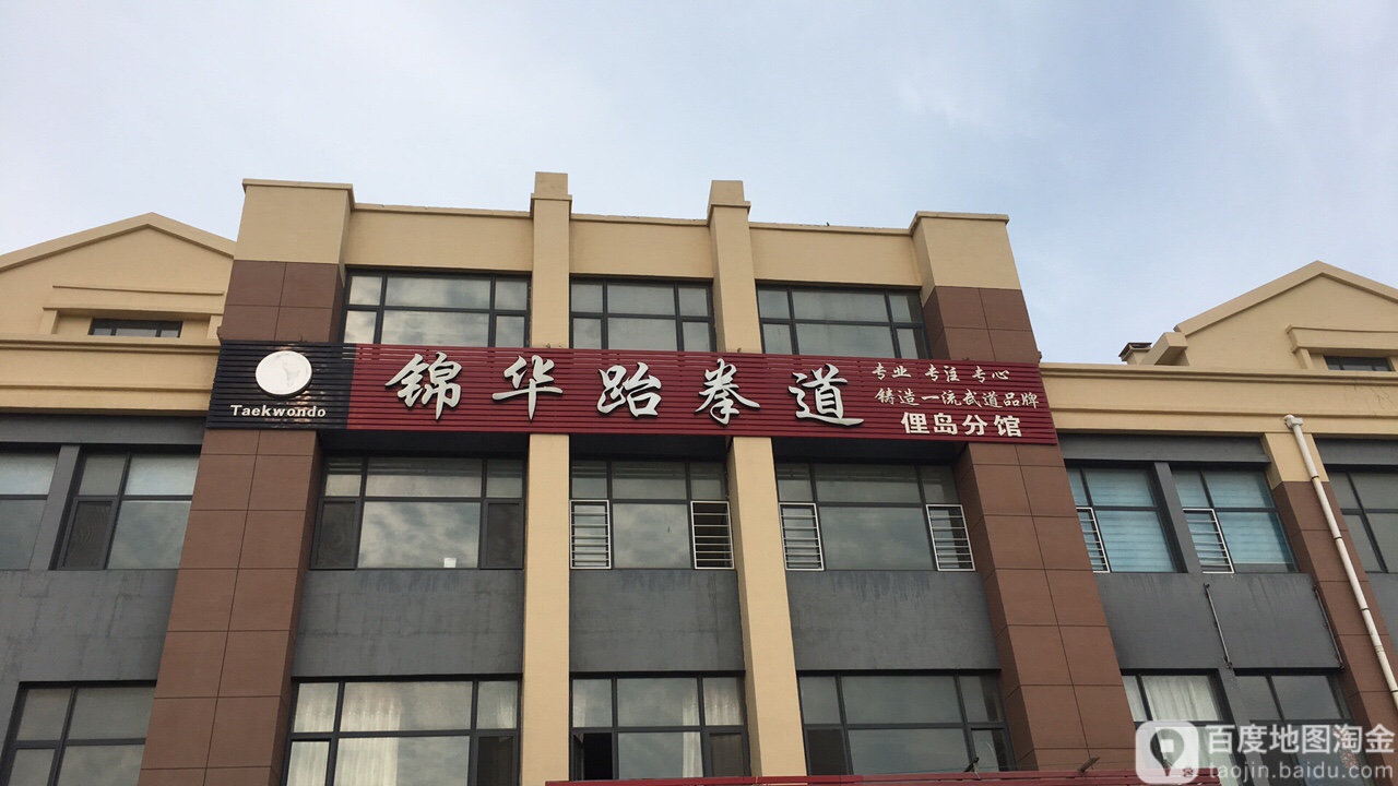 锦华跆拳道