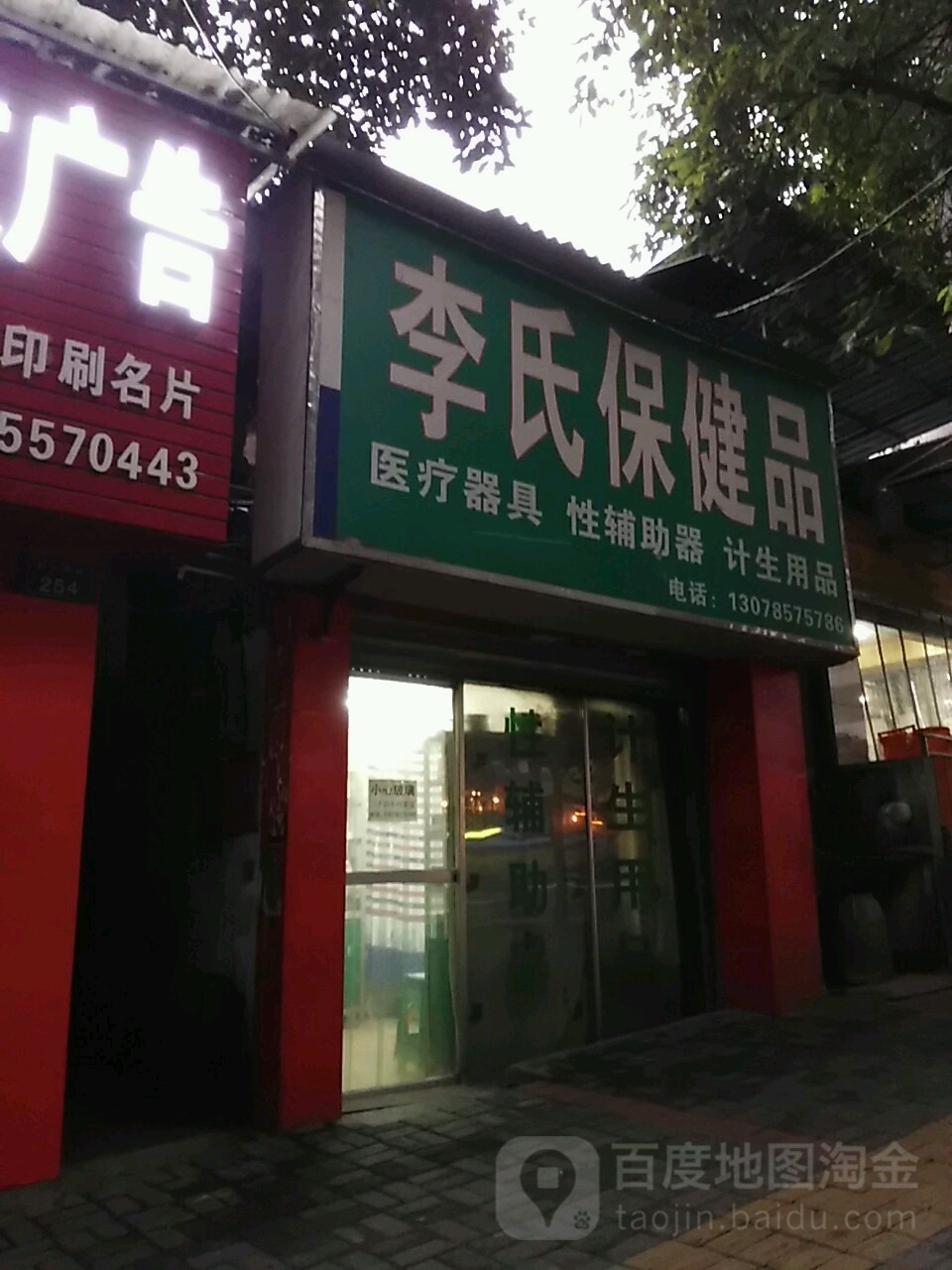 李氏保健品