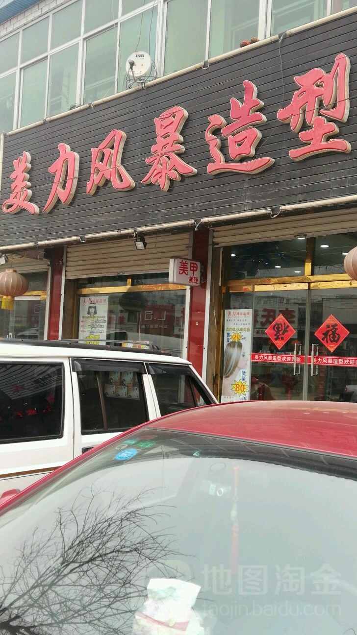 美力风暴造型