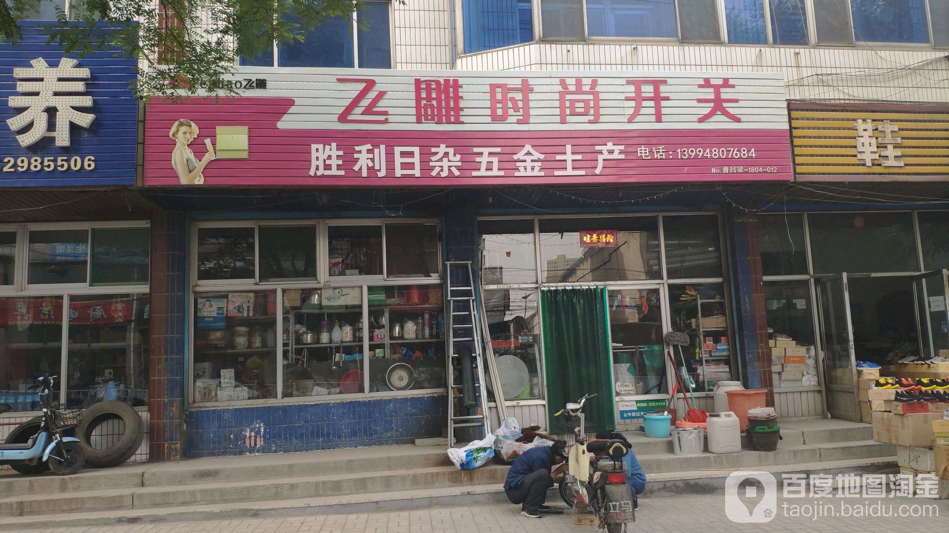 胜利日杂五金土产