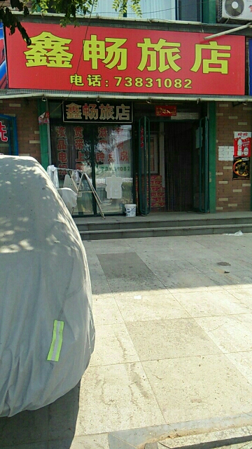 鑫畅旅店