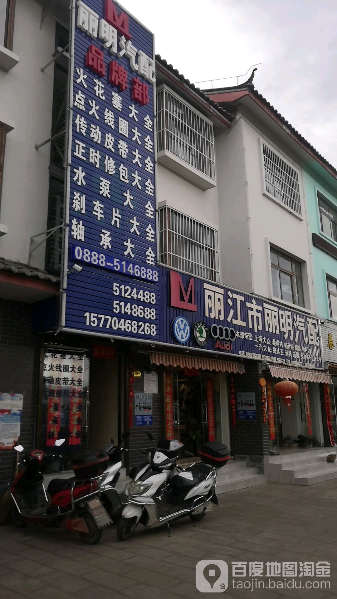 丽江市丽明汽配