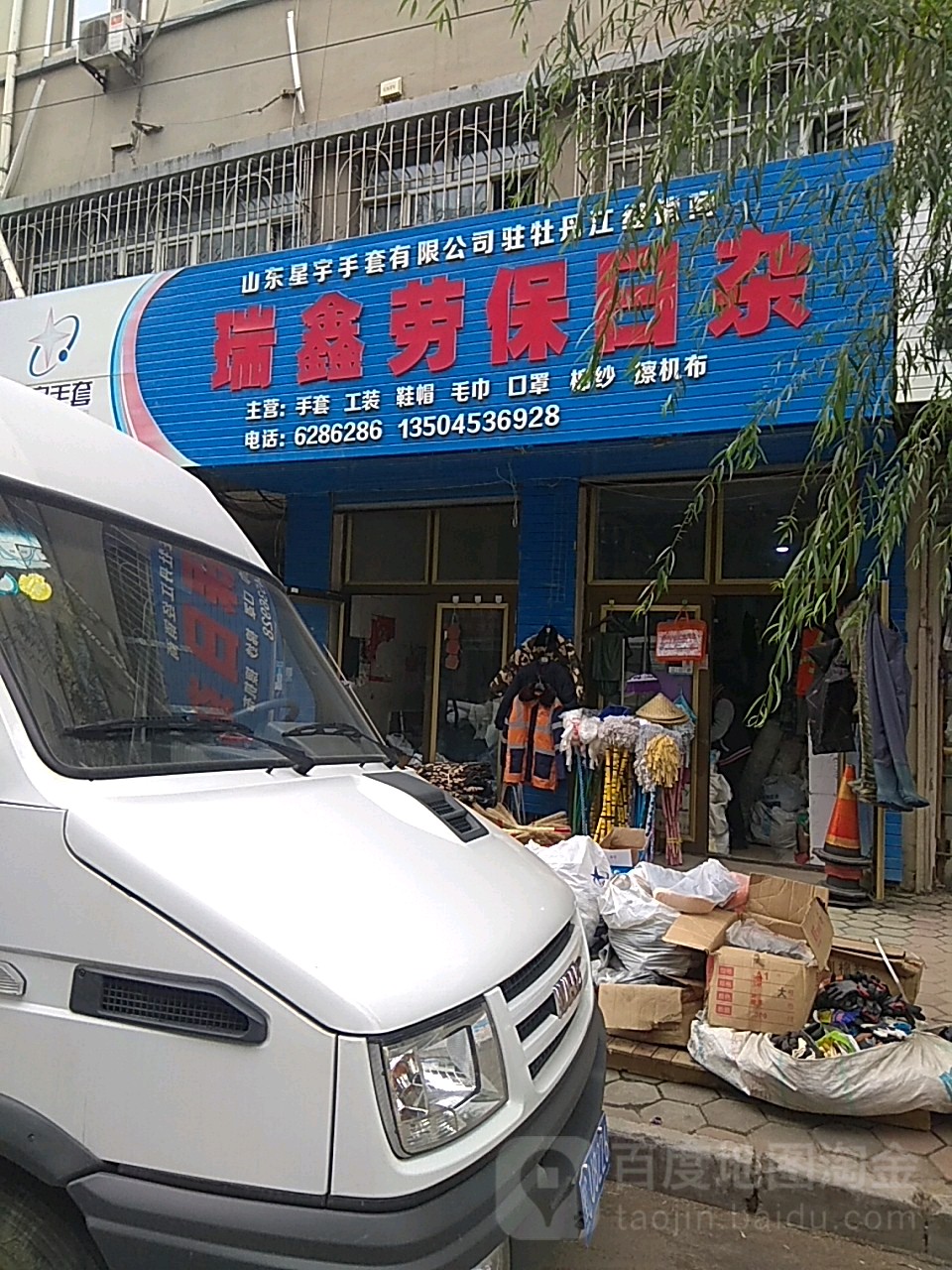 瑞鑫劳保日杂