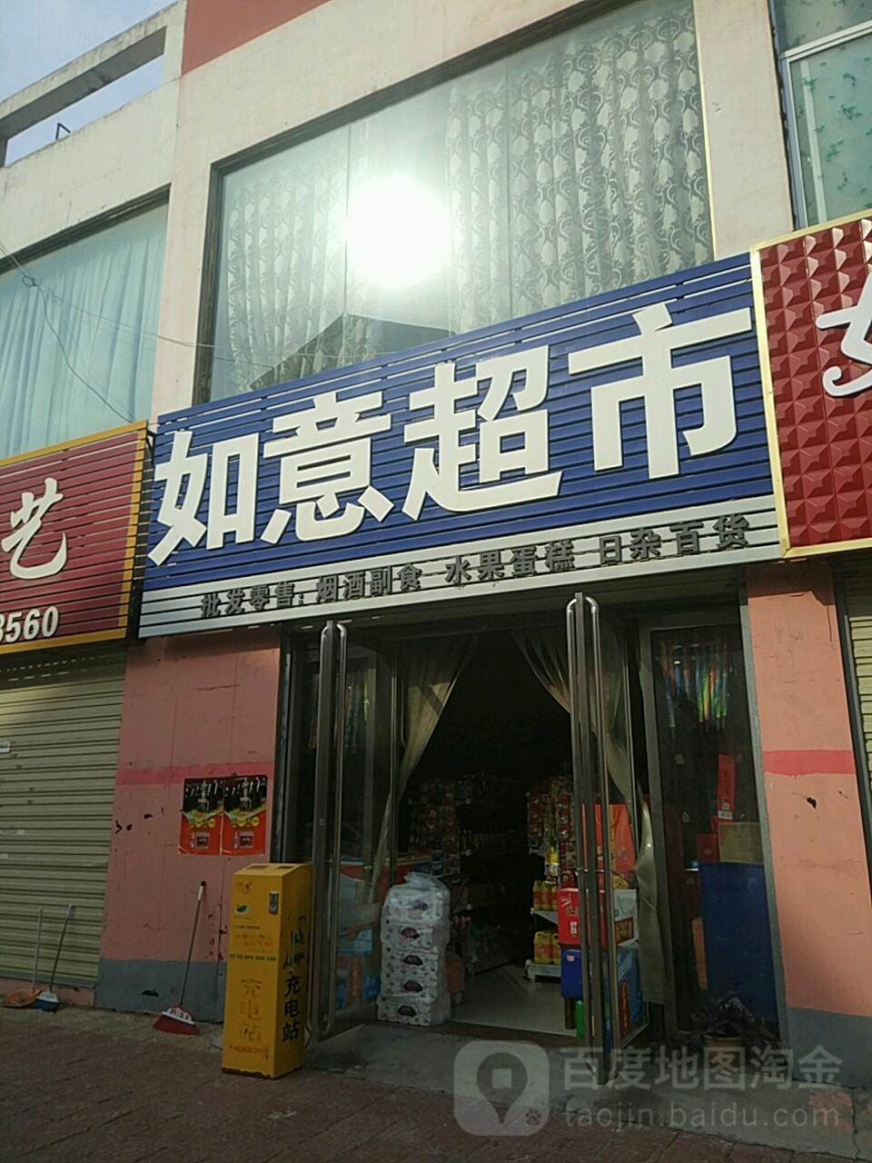 如益超市(时代鑫苑小区店)